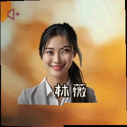 林薇